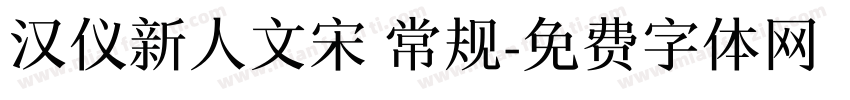 汉仪新人文宋 常规字体转换